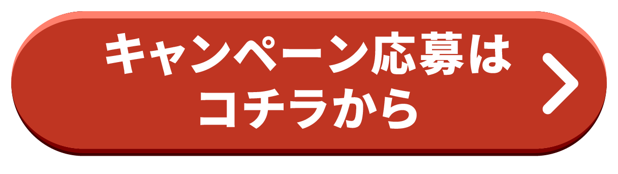 キャンペーン応募はコチラから