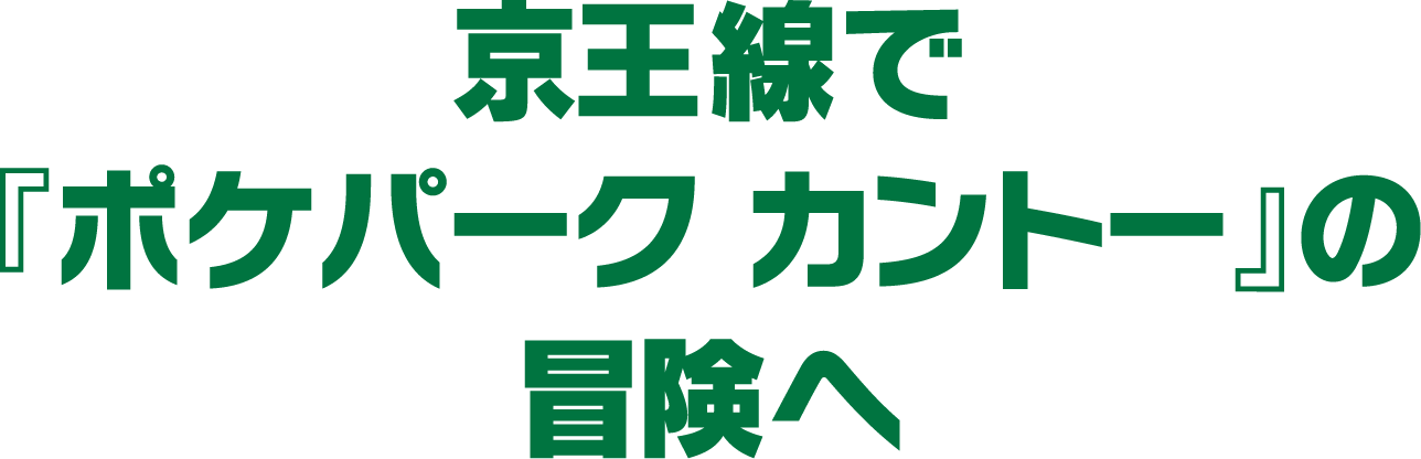 京王線で『ポケパーク カントー』の冒険へ